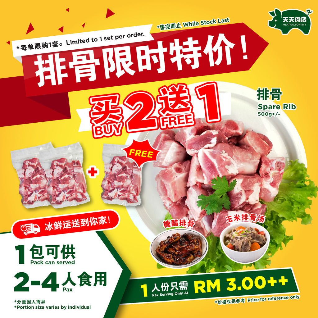 B21 - Spare Rib 排骨 (500g+/-) [BUY 2 FREE 1]