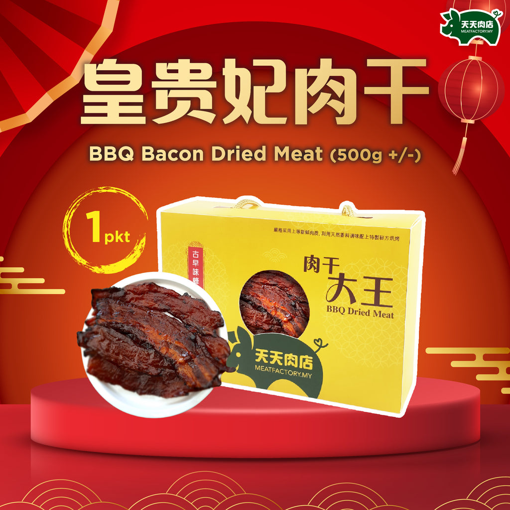 Z13 - BBQ Bacon Dried Meat 皇贵妃肉干 (500g+/-)
