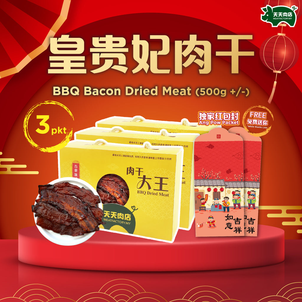 Z13 - BBQ Bacon Dried Meat 皇贵妃肉干 (500g+/-) (3PKT/500g+/-)