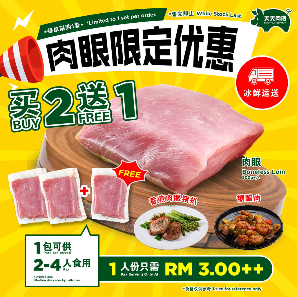 A22 - Boneless Loin 肉眼 (500g+/-) [BUY 2 FREE 1]