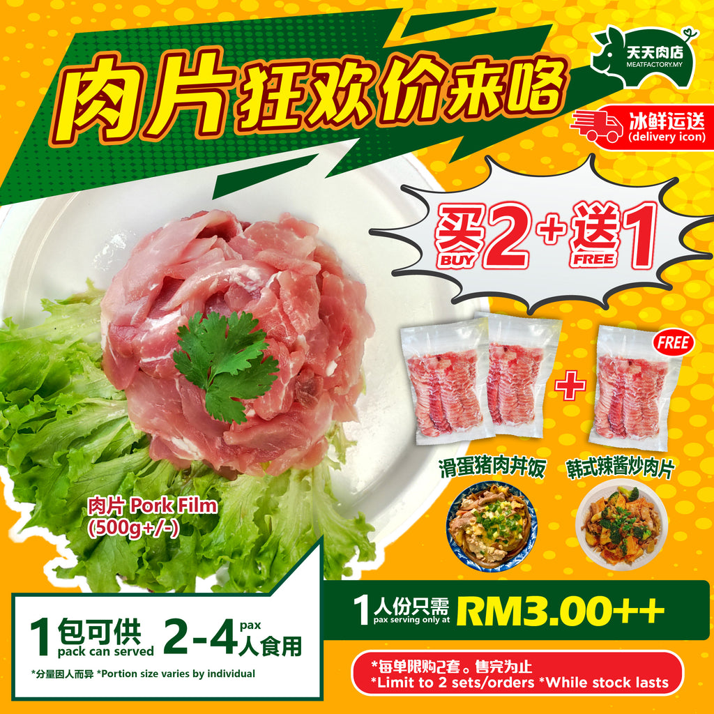 D11 - Pork Film 肉片 (500g+/-) [BUY 2 FREE 1]