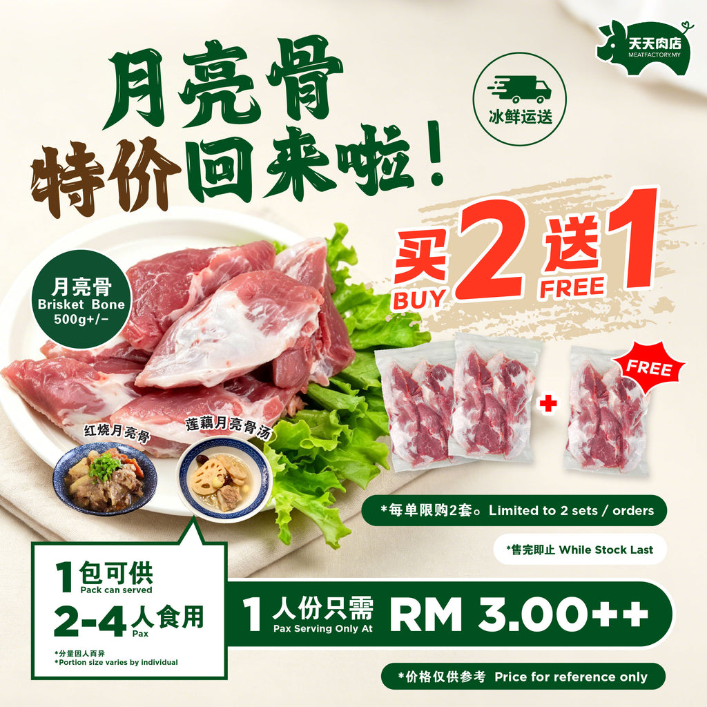 C31 - Brisket Bone 月亮骨 (汤软骨)  (500g+/-) [BUY 2 FREE 1]
