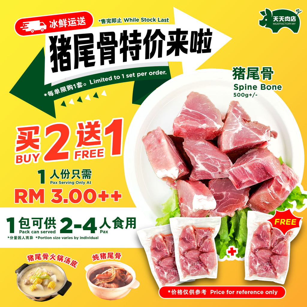 C21 - Spine Bone 猪尾骨 (500g+/-) [BUY 2 FREE 1]