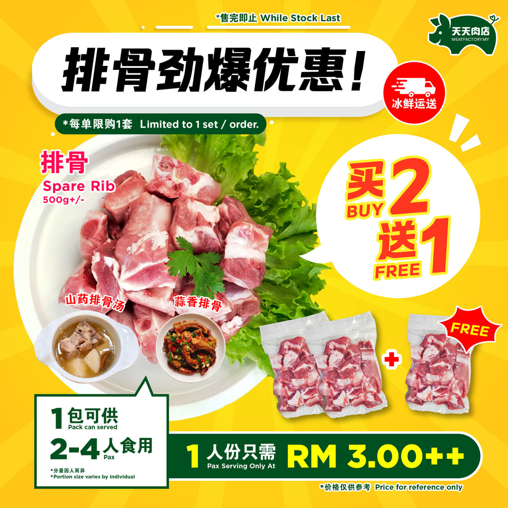 B21 - Spare Rib 排骨 (500g+/-) [BUY 2 FREE 1]