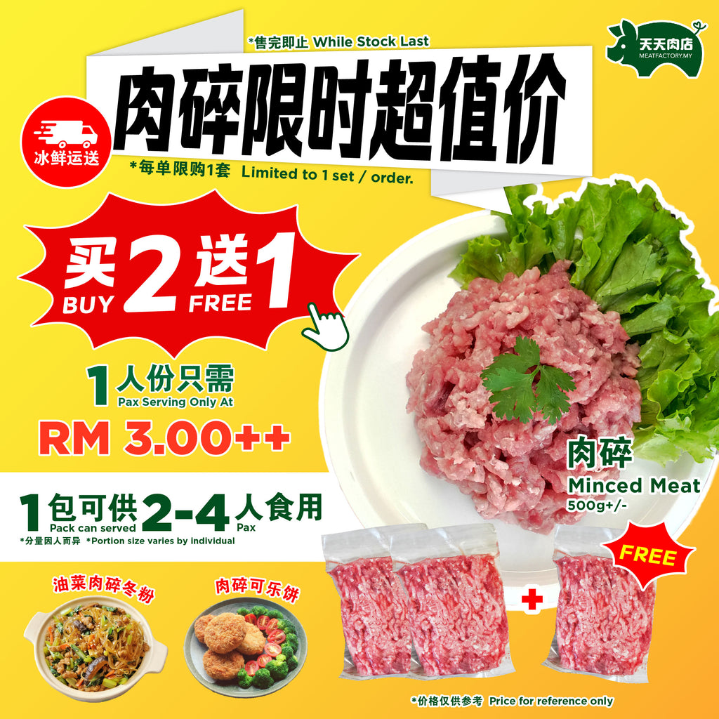 D31 - Minced Meat 肉碎 (500g+/-) [BUY 2 FREE 1]