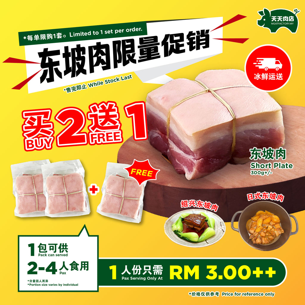 A05 - Short Plate 东坡肉 (300g+/-) [BUY 2 FREE 1]