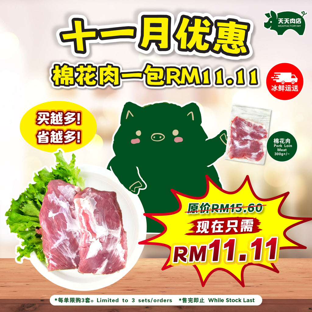A91  Pork Loin Meat 棉花肉 (300g+/-) [11.11 PROMO]