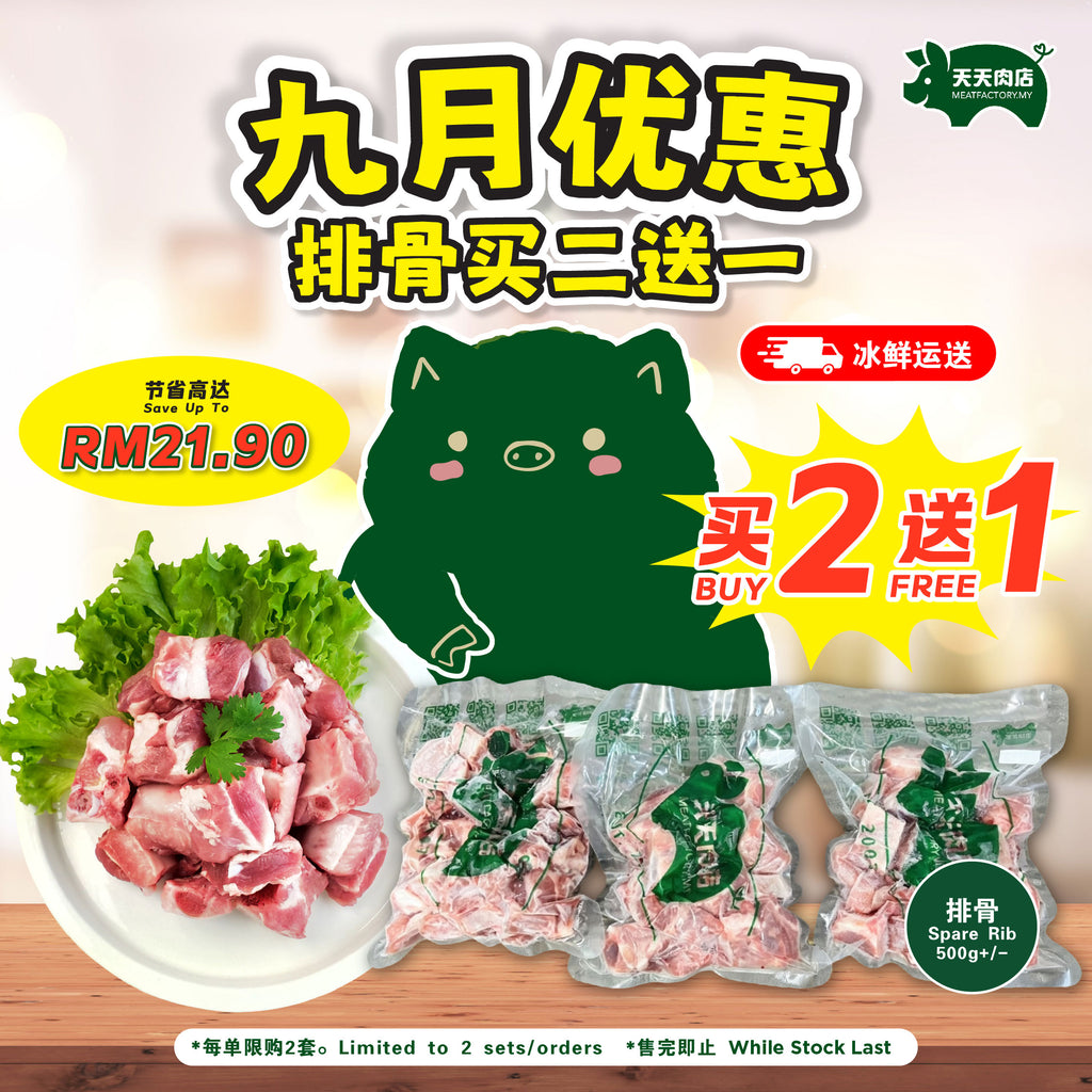 B21 - Spare Rib 排骨 (500g+/-) [BUY 2 FREE 1]
