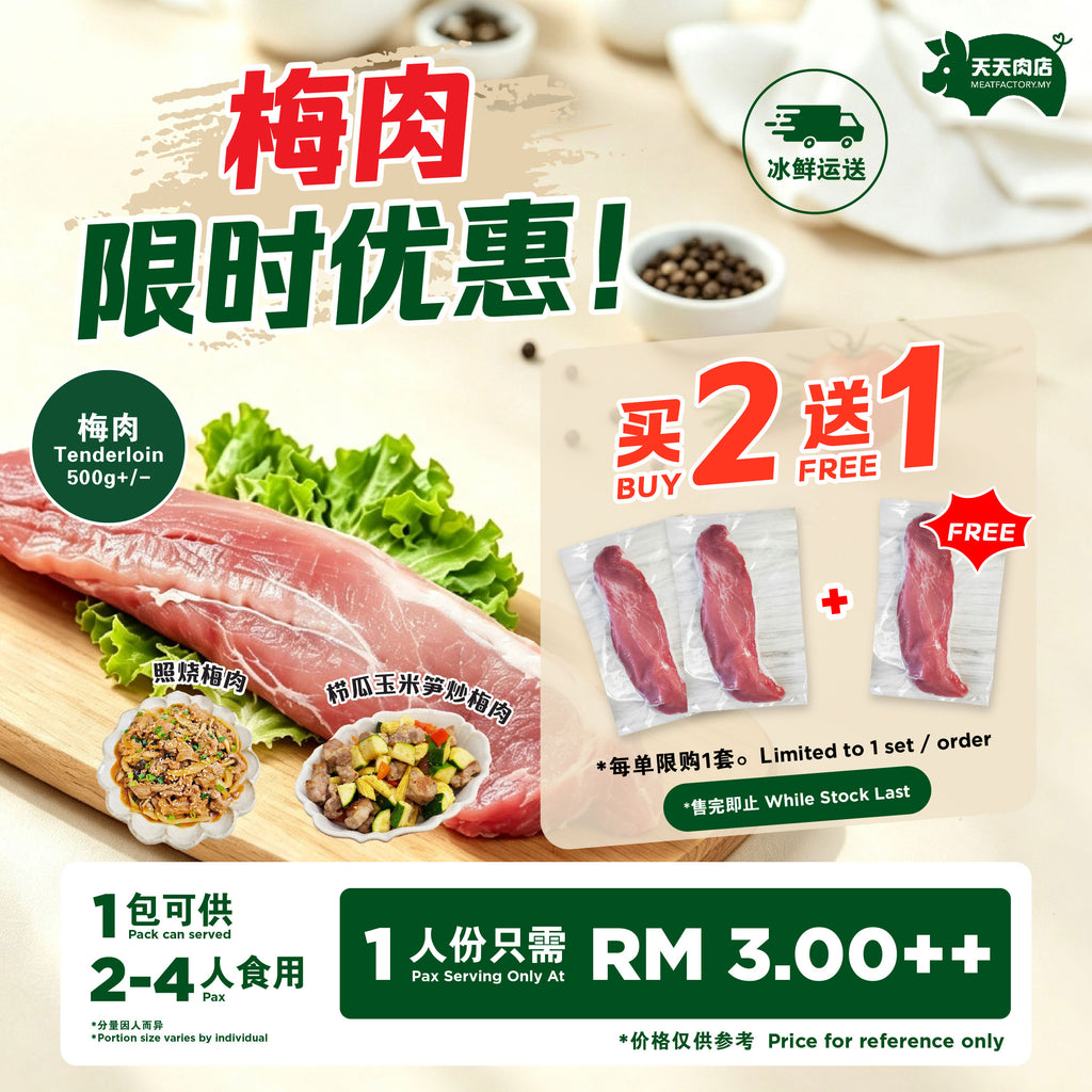 A31 - Tenderloin 梅肉 (500g+/-) [BUY 2 FREE 1]