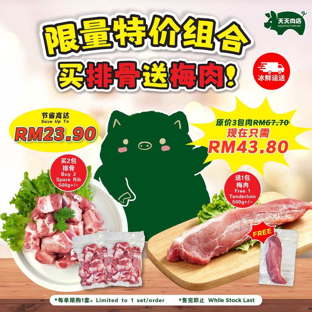 B21 - Spare Rib 排骨 (500g) x2 [FREE A31 TenderLoin 梅肉 (500g) x1]