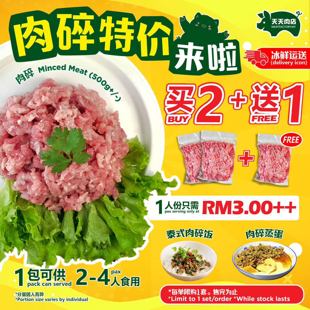 D31 - Minced Meat 肉碎 (500g+/-) [BUY 2 FREE 1]