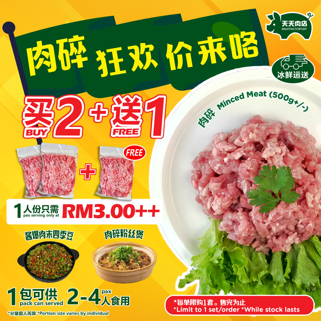 D31 - Minced Meat 肉碎 (500g+/-) [BUY 2 FREE 1]